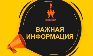 Уважаемые посетители ФОКа «ОКА»!