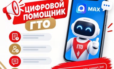 Уважаемые жители Дзержинска! Центр тестирования ВФСК ГТО сообщает о запуске нового цифрового помощника.