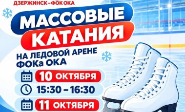 Массовые катания: ледовые выходные 10 и 11 октября